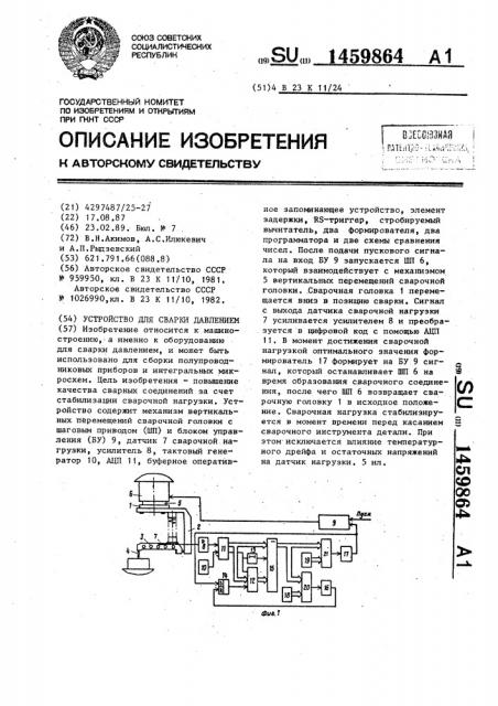 Устройство для сварки давлением (патент 1459864)