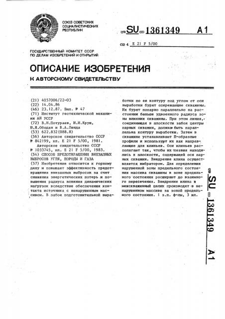 Способ предотвращения внезапных выбросов угля,породы и газа (патент 1361349)