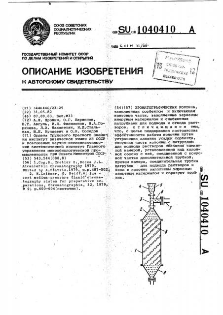 Хроматографическая колонна (патент 1040410)