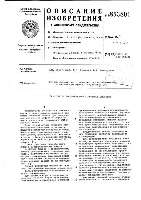 Способ распознавания тональныхсигналов (патент 853801)