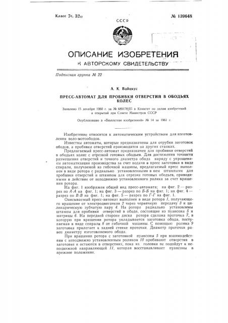 Пресс-автомат для пробивки отверстий в ободьях колес (патент 139648)