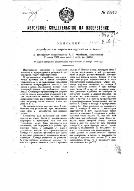 Устройство для вырывания круглых ям в земле (патент 28913)