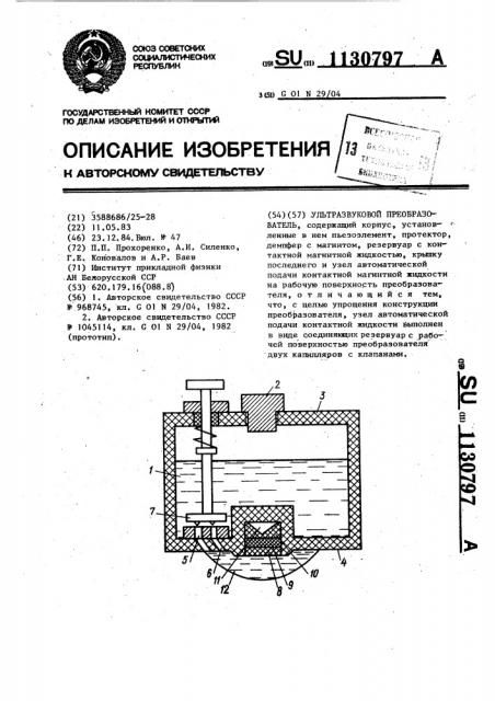 Ультразвуковой преобразователь (патент 1130797)