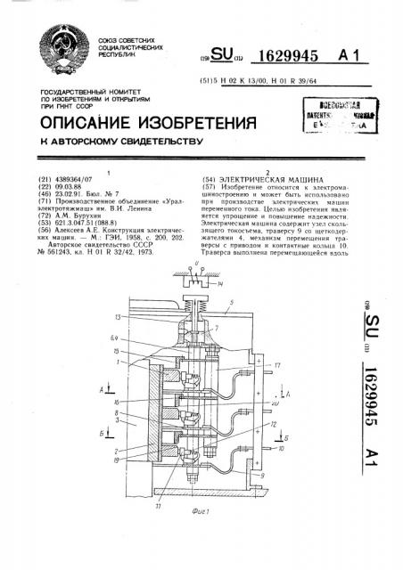 Электрическая машина (патент 1629945)