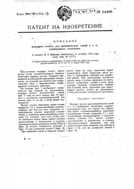 Ведущее колесо для механических саней и т.п. снабженное лопатками (патент 14486)