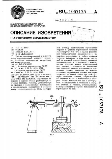 Устройство для извлечения верхнего металлического стержня из кокиля (патент 1057175)