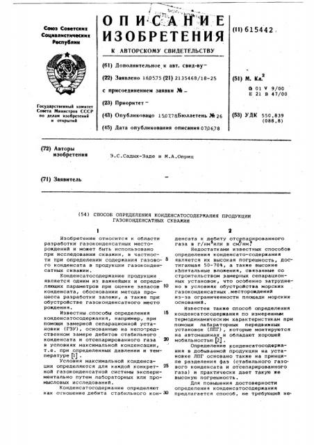 Способ определения конденсатосодержания продукции газоконденсатных скважин (патент 615442)