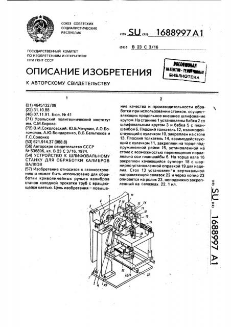 Устройство к шлифовальному станку для обработки калибров валков (патент 1688997)