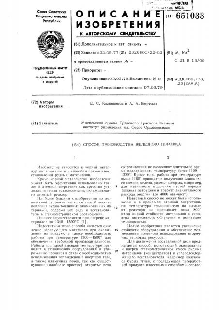 Способ производства железного порошка (патент 651033)