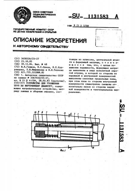 Устройство для утолщения труб по внутреннему диаметру (патент 1131583)