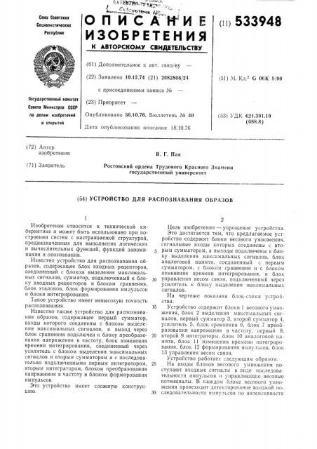 Устройство для распознавания образов (патент 533948)