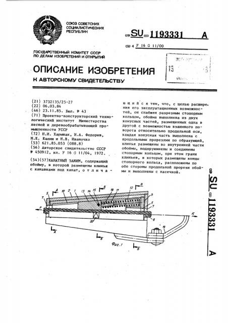 Канатный зажим (патент 1193331)