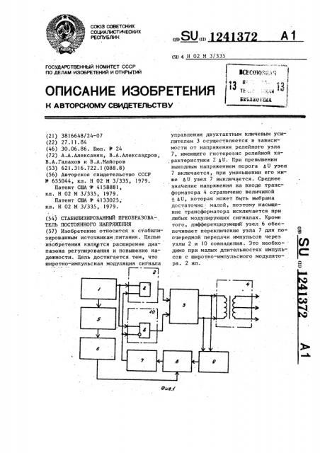 Стабилизированный преобразователь постоянного напряжения (патент 1241372)