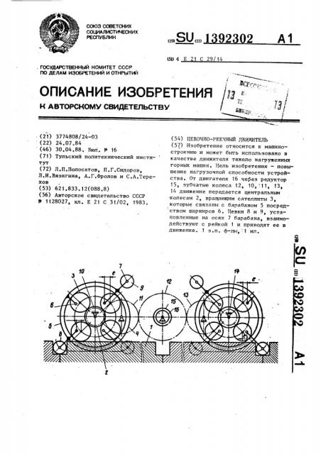 Цевочно-реечный движитель (патент 1392302)