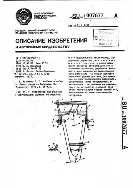 Устройство для очистки и стерилизации влажных инъекционных игл и медицинского инструмента (патент 1007677)