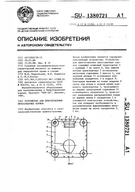 Устройство для приготовления прессованных кормов (патент 1380721)