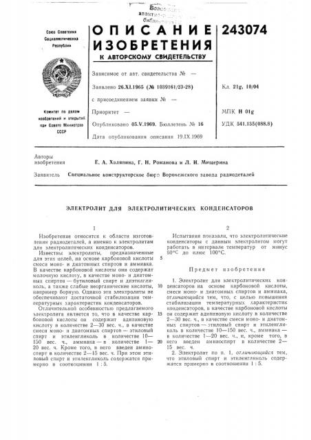 Электролит для электролитических конденсаторов (патент 243074)