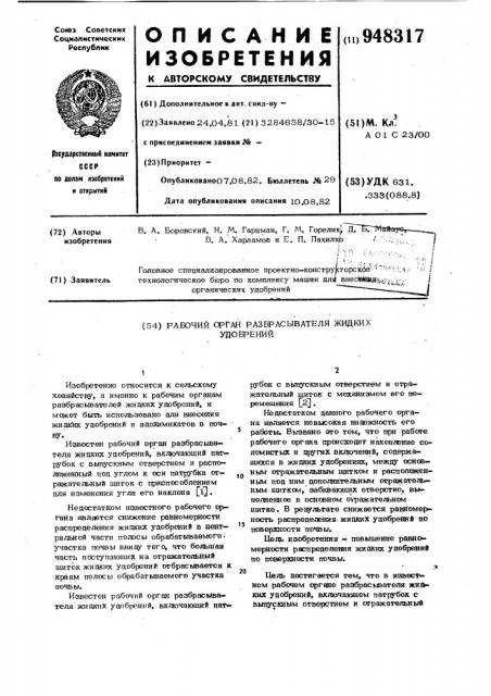 Рабочий орган разбрасывателя жидких удобрений (патент 948317)