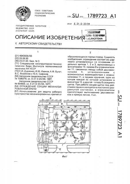 Ограждение секции механизированной крепи (патент 1789723)