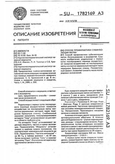 Способ профилактики субинволюции матки (патент 1782169)