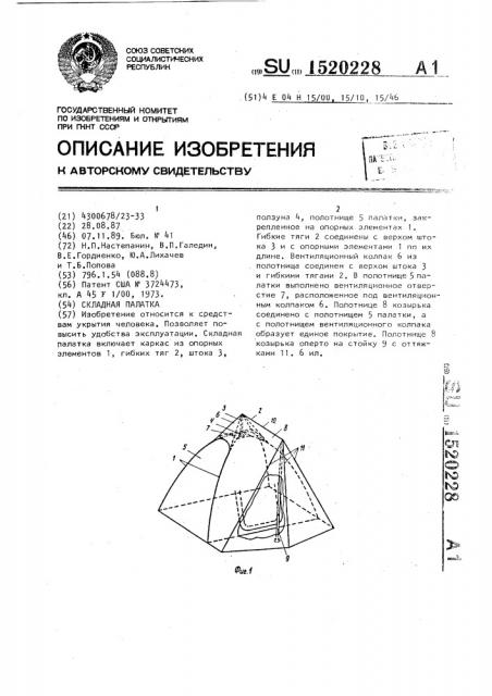 Складная палатка (патент 1520228)
