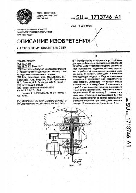Устройство для центробежного распыления расплавов металлов (патент 1713746)