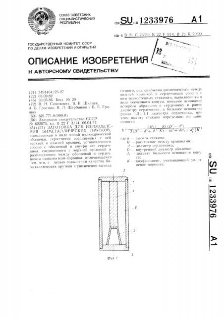 Заготовка для изготовления биметаллических прутков (патент 1233976)