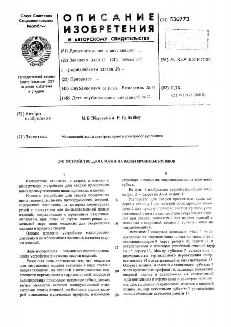 Устройство для сборки и сварки продольных швов (патент 530773)