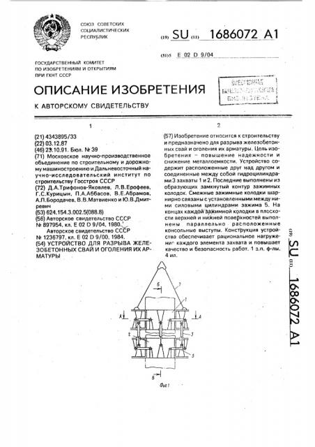 Устройство для разрыва железобетонных свай и оголения их арматуры (патент 1686072)