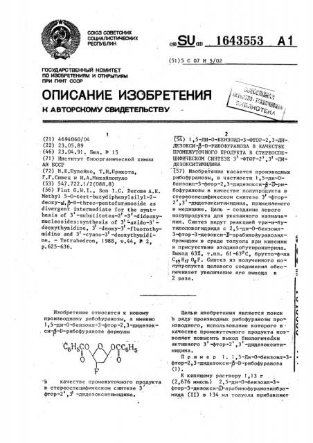 1,5-ди-о-бензоил-3-фтор-2,3-дидезокси- @ -d-рибофураноза в качестве промежуточного продукта в стереоспецифическом синтезе 3 @ -фтор-2 @ ,3 @ -дидезокситимидина (патент 1643553)