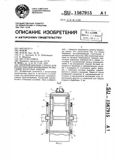 Опорный барабан стенда для ресурсных форсированных испытаний колесных машин (патент 1567915)