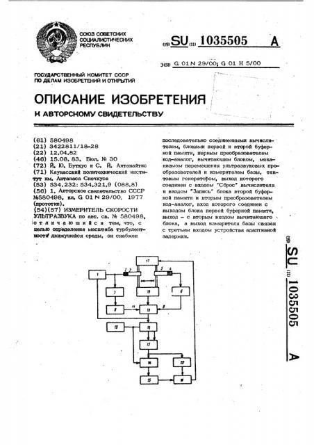 Измеритель скорости ультразвука (патент 1035505)