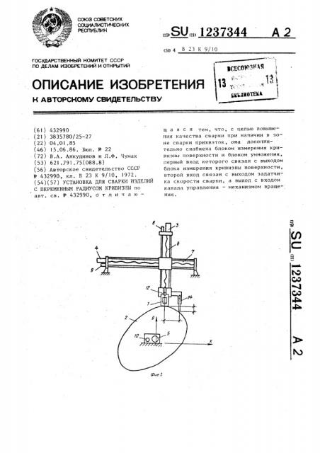 Установка для сварки изделий с переменным радиусом кривизны (патент 1237344)