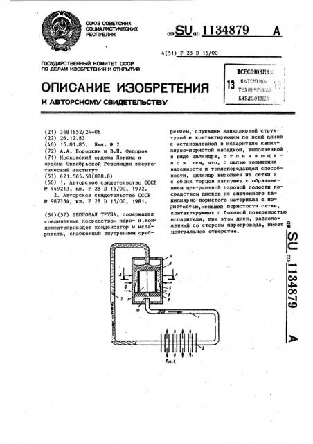 Тепловая труба (патент 1134879)