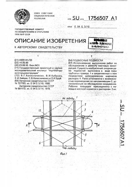 Подвесные подмости (патент 1756507)