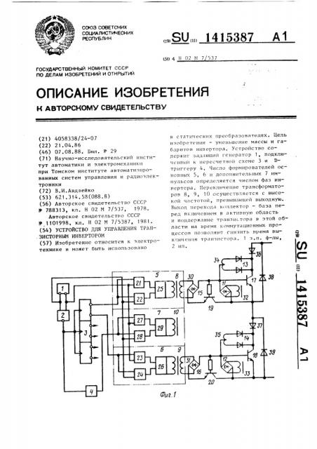 Устройство для управления транзисторным инвертором (патент 1415387)