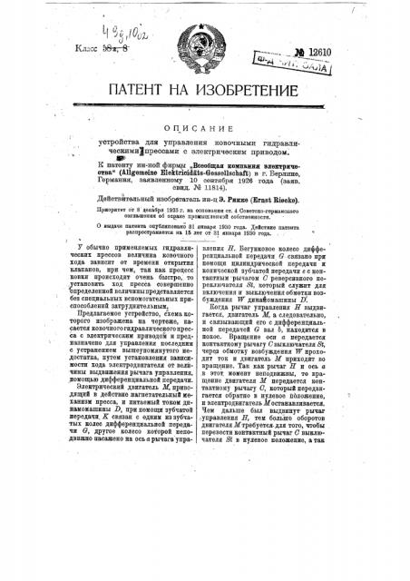 Устройство для управления ковочными гидравлическими прессами с электрическим приводом (патент 12610)
