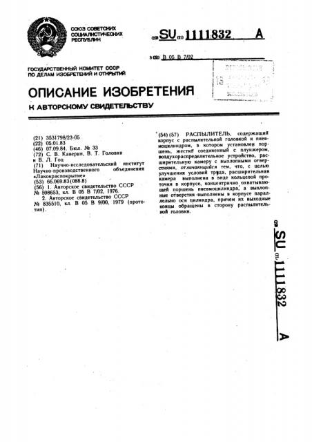 Распылитель (патент 1111832)