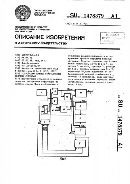 Устройство приема стартстопных кодовых сигналов (патент 1478379)