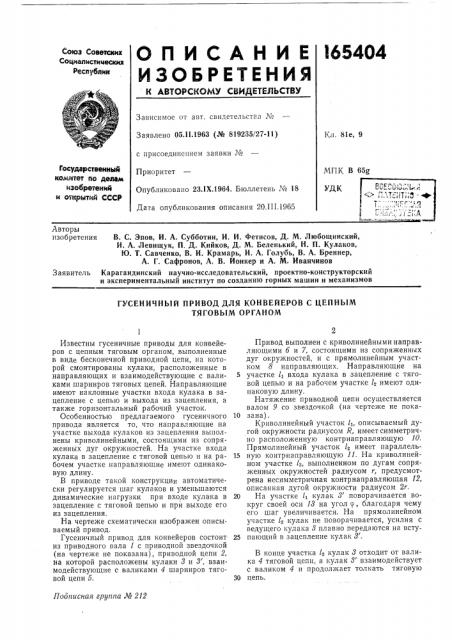 Гусеничный привод для конвейеров с цепным тяговым органом (патент 165404)