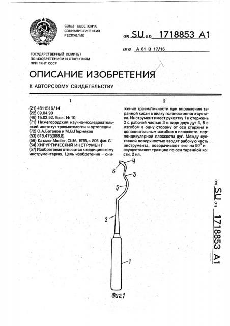 Хирургический инструмент (патент 1718853)