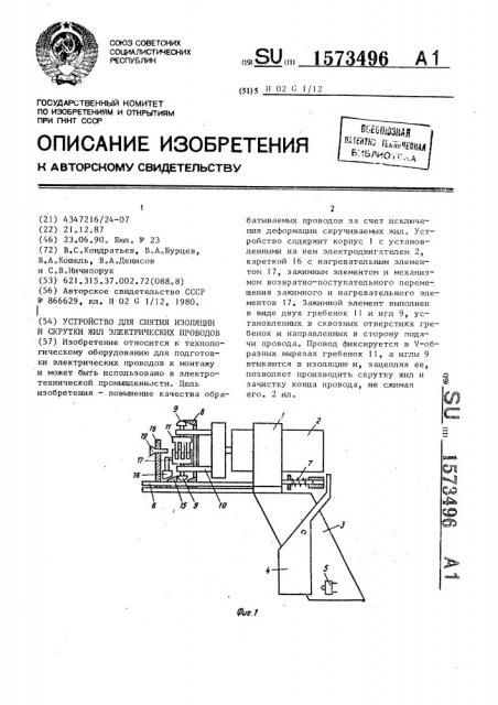 Устройство для снятия изоляции и скрутки жил электрических проводов (патент 1573496)