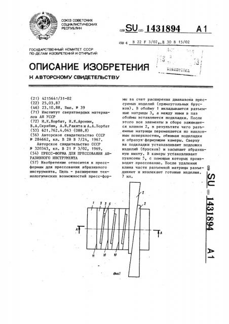 Пресс-форма для прессования абразивного инструмента (патент 1431894)
