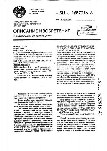 Уплотнение электрододержателя в своде закрытой руднотермической электропечи (патент 1657916)