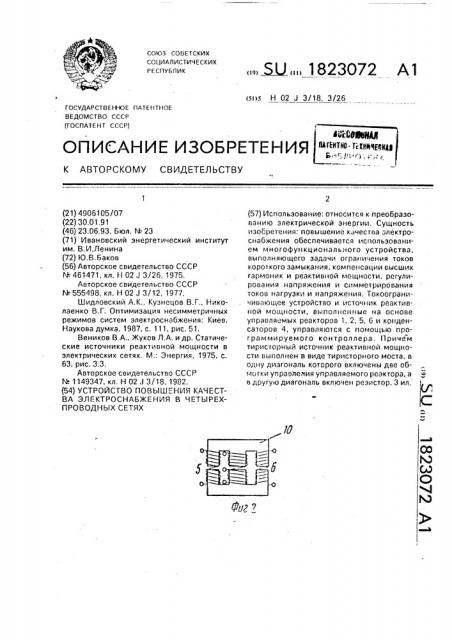 Устройство для повышения качества электроснабжения в четырехпроводных сетях (патент 1823072)