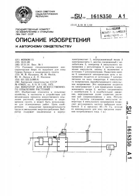 Вибратор для искусственного опыления растений (патент 1618350)