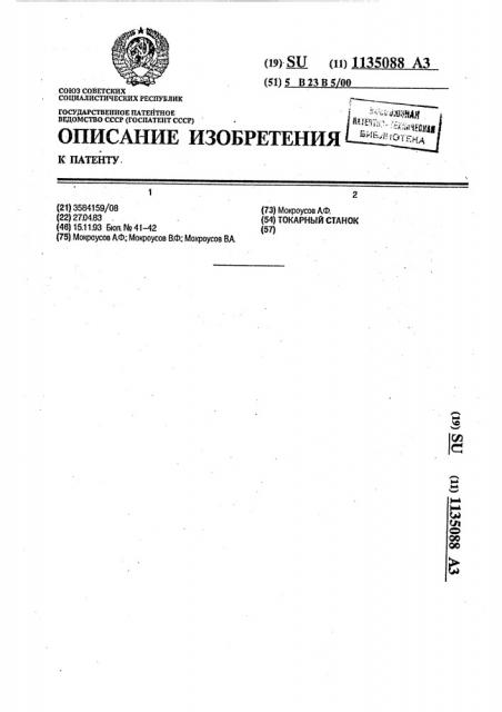 Токарный станок (патент 1135088)