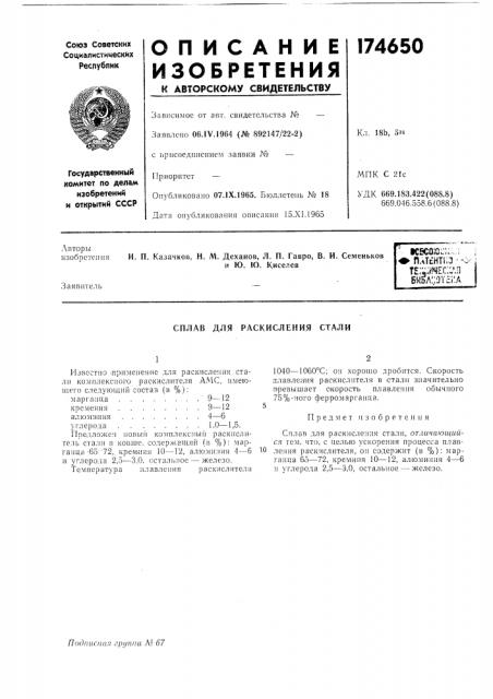 Сплав для раскисления стали (патент 174650)