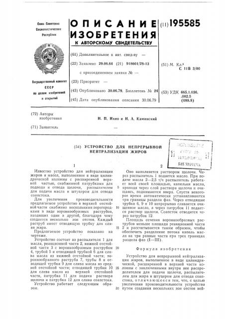 Устроймтво для непрерывной нейтрализации жиров (патент 195585)