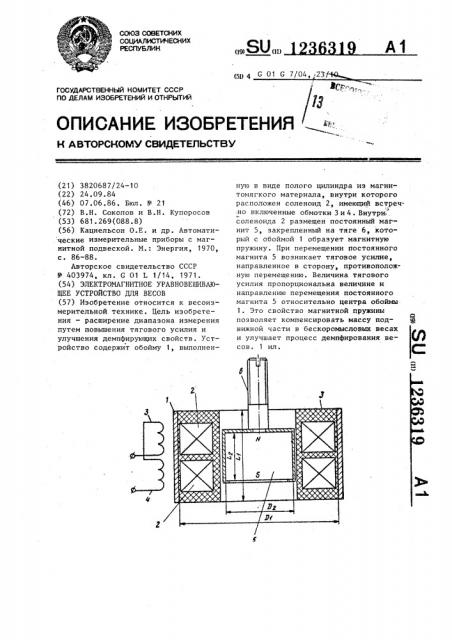 Электромагнитное уравновешивающее устройство для весов (патент 1236319)